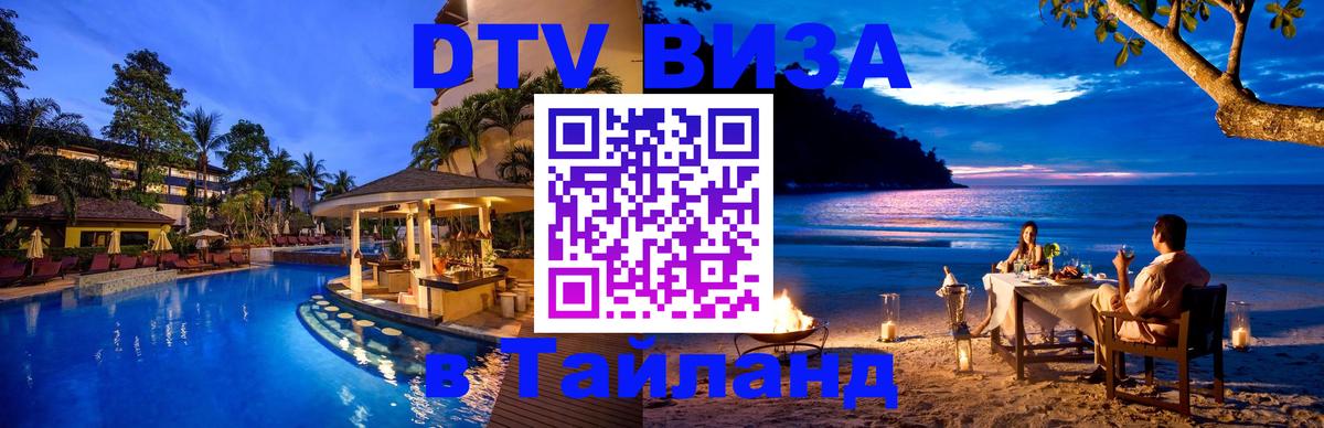 DTV Visa Тайланд купить Вашингтон 