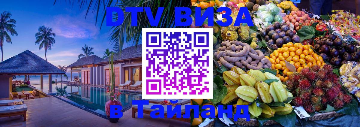 Оформить DTV визу в Тайланд Вашингтон 