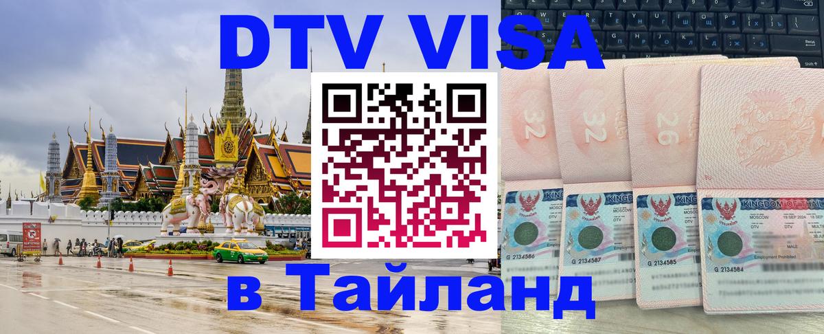 Стоимость и условия DTV визы — оформление в Таиланд под ключ - Вашингтон  04.10.2025 